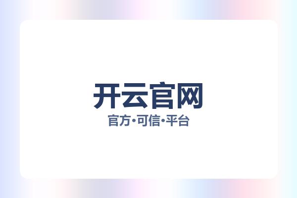 开云官网 图片